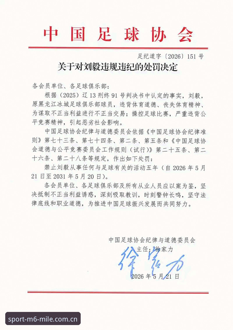米乐m6体育资讯 中国足协第三批禁足名单深度评测:67人受罚背后的行业乱象与观赛指南