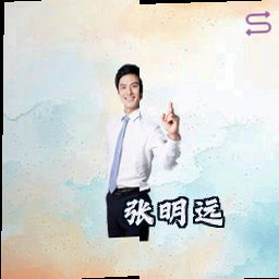 张明远